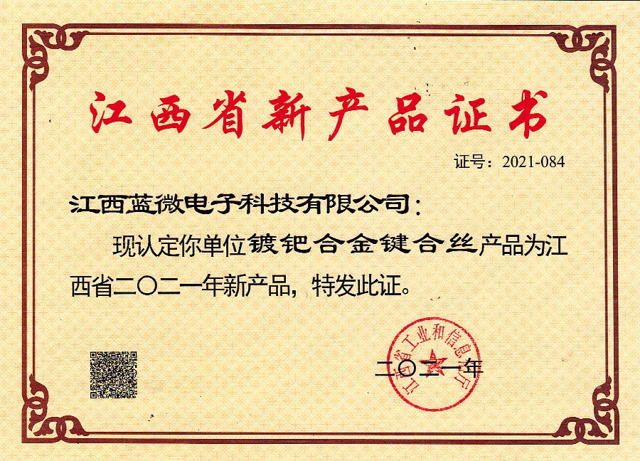镀钯合金键合丝—江西省新产品证书