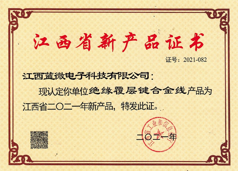 绝缘覆层键合金线—江西省新产品证书